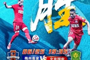 赛事预告 | 6月25日19:35 梅州客家vs北京国安